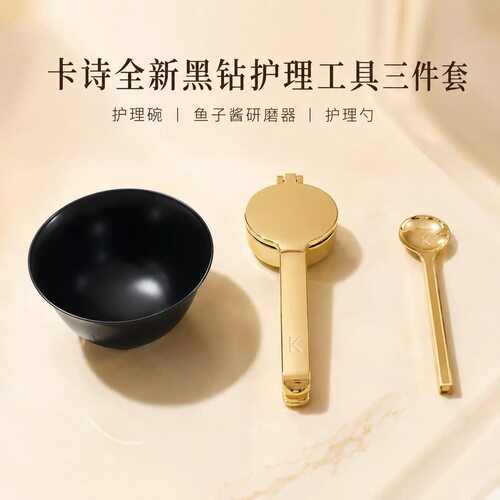 卡诗黑钻鱼子酱护理工具3件套