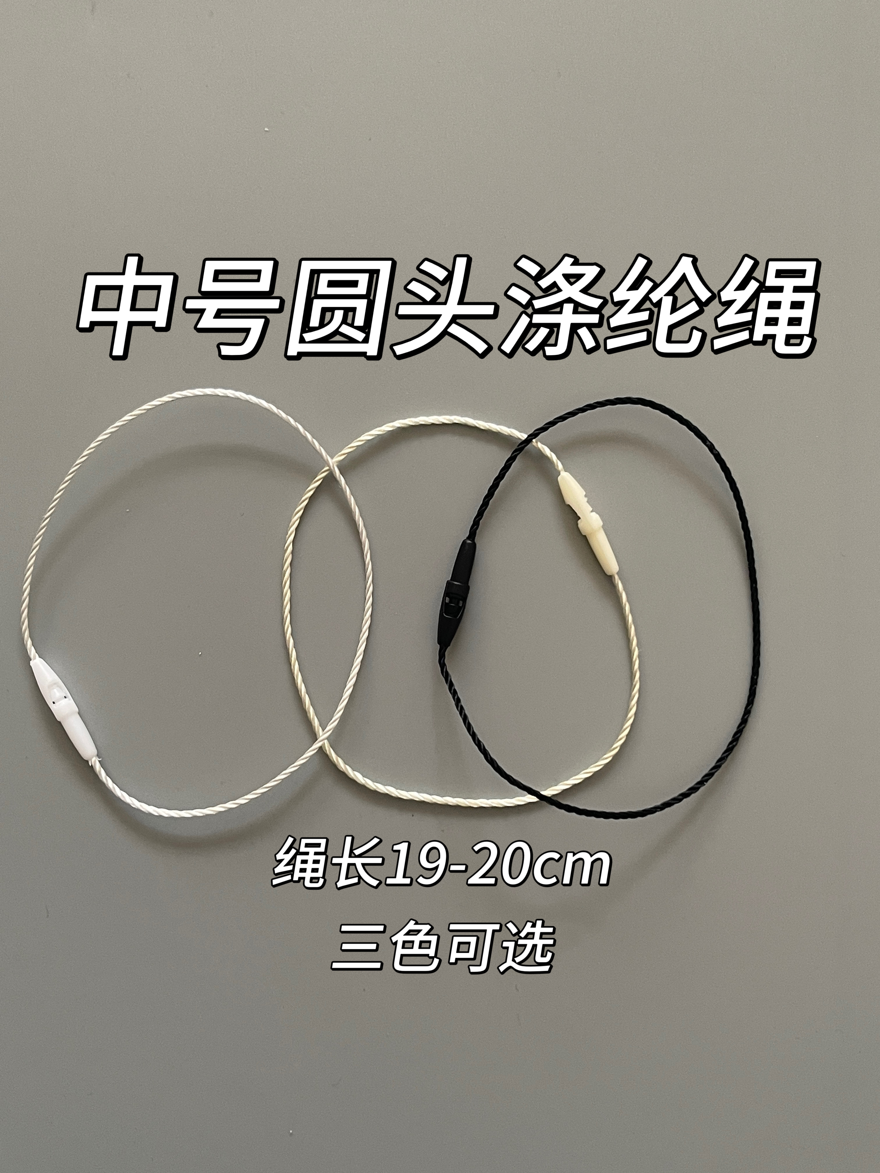 服装子弹头吊粒吊牌衣服现货中号圆头涤纶高端挂绳19-20cm通用