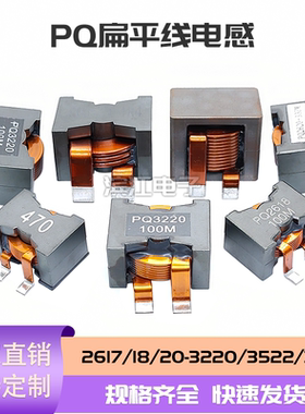 PQ扁铜线大电流电感2622 3220  2014 2010  2012  3522 储能电感