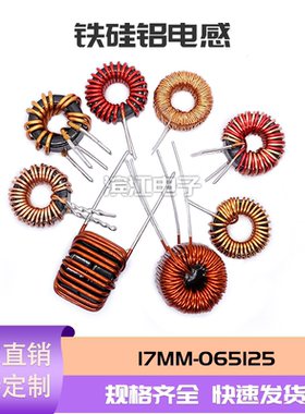 铁硅铝电感 065125 17MM多规格1mH  18UH磁环绕线插脚可定制