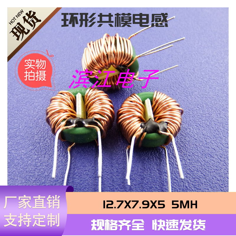共模电感12.7*7.9*5兴广域可定制