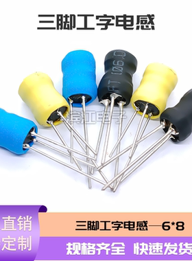 三脚型工字电感 PK0608 6x8 报警升压 雾化器 压电陶瓷蜂鸣片驱动