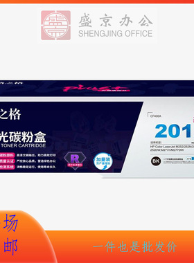 格之格CF400A 201A硒鼓NTCH201FCBKplus+适用惠普M252 M277n 黑色
