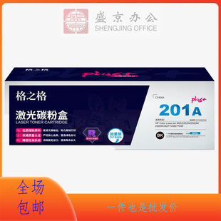 M277n 适用惠普M252 黑色 201A硒鼓NTCH201FCBKplus 格之格CF400A