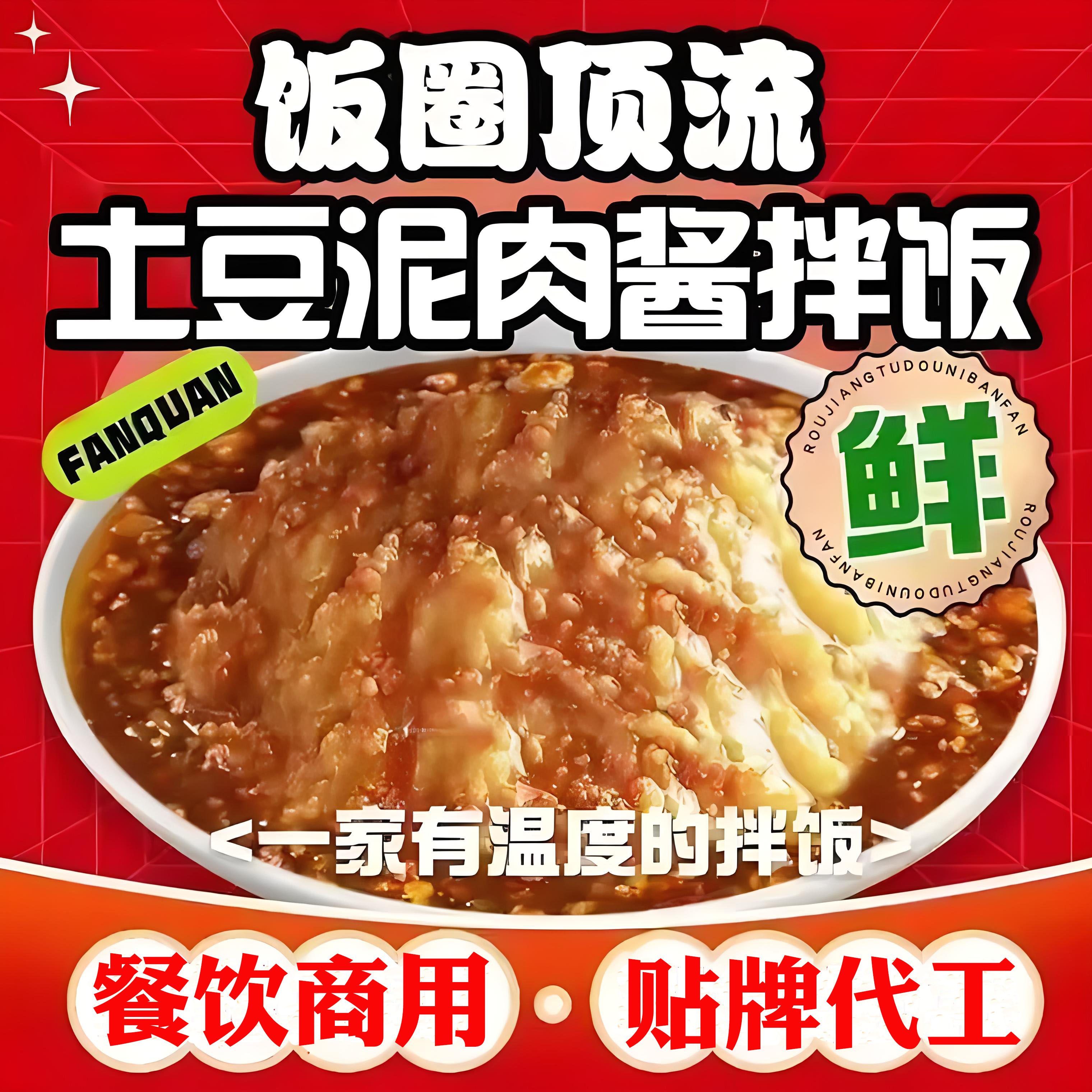 土豆泥肉酱拌饭调料网红爆品商用图片