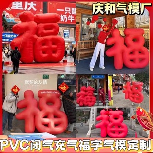 定制福字闭气气模商场户外活动节日发财新年美陈装置字体充气文字