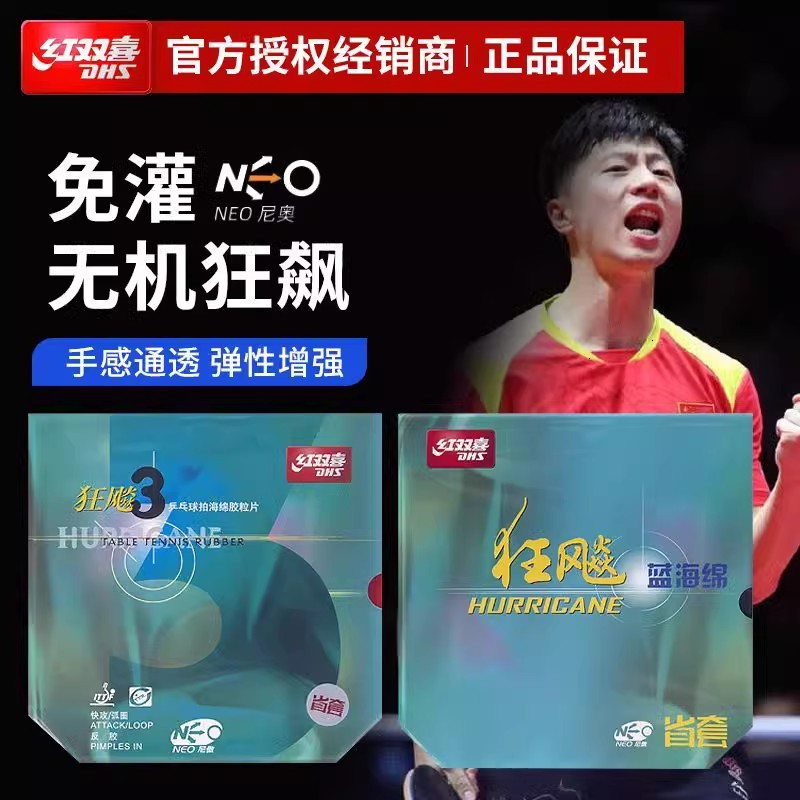 红双喜省套飙3尼奥省狂乒乓球胶乒乓套胶/海绵/单胶