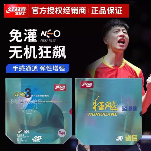 红双喜省套飙3尼奥省狂乒乓球胶皮NEO省狂飚三 狂飚3粘性乒乓球拍