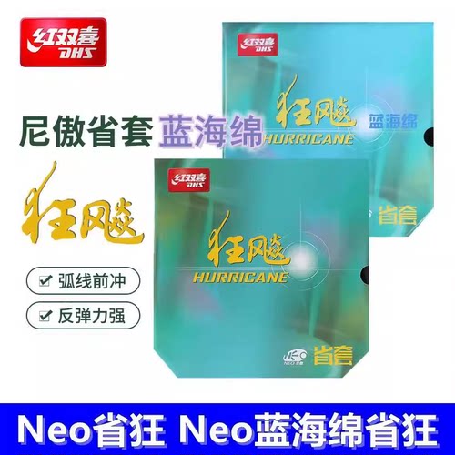 正品红双喜省套NEO尼奥省狂乒乓球胶皮狂飚3省狂反胶套胶乒乓球拍