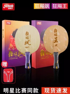 红双喜乒乓球底板狂飙飒孙颖莎狂飙王王楚钦同款碳素球拍球板内置