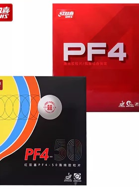 DHS红双喜狂飙3新PF4 50普狂飚3乒乓球胶皮球拍反胶套胶正品