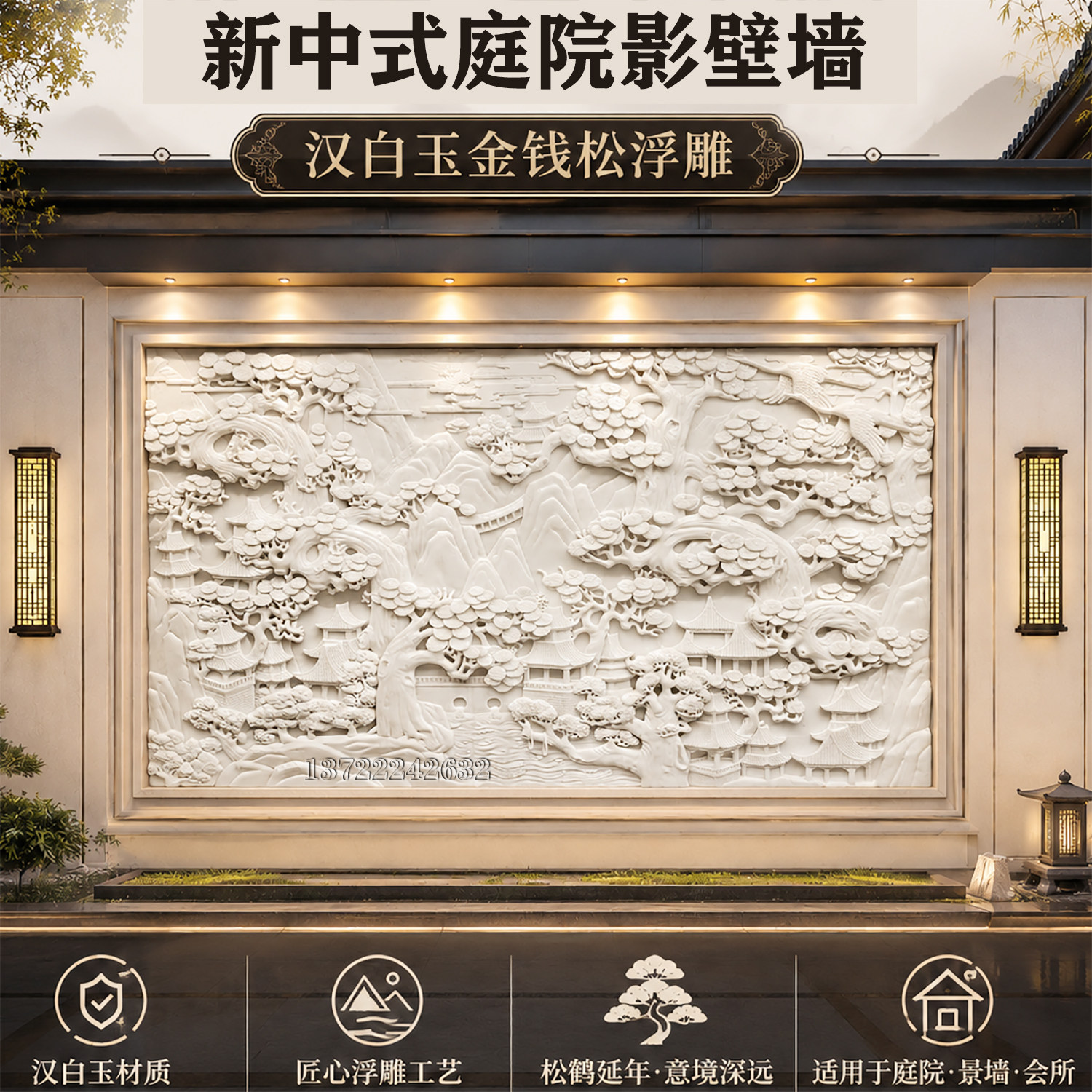 石雕汉白玉浮雕中式庭院深雕山水迎客松壁画别墅室内外影壁背景墙