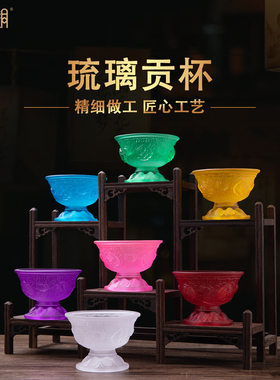 彩色琉璃佛前净水杯供奉摆件