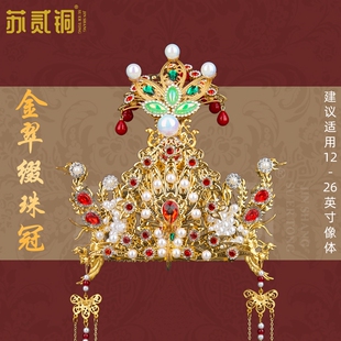 王母娘娘泰山奶奶黑妈妈仙家金翠缀珠冠凤冠头饰九尾狐观音神像