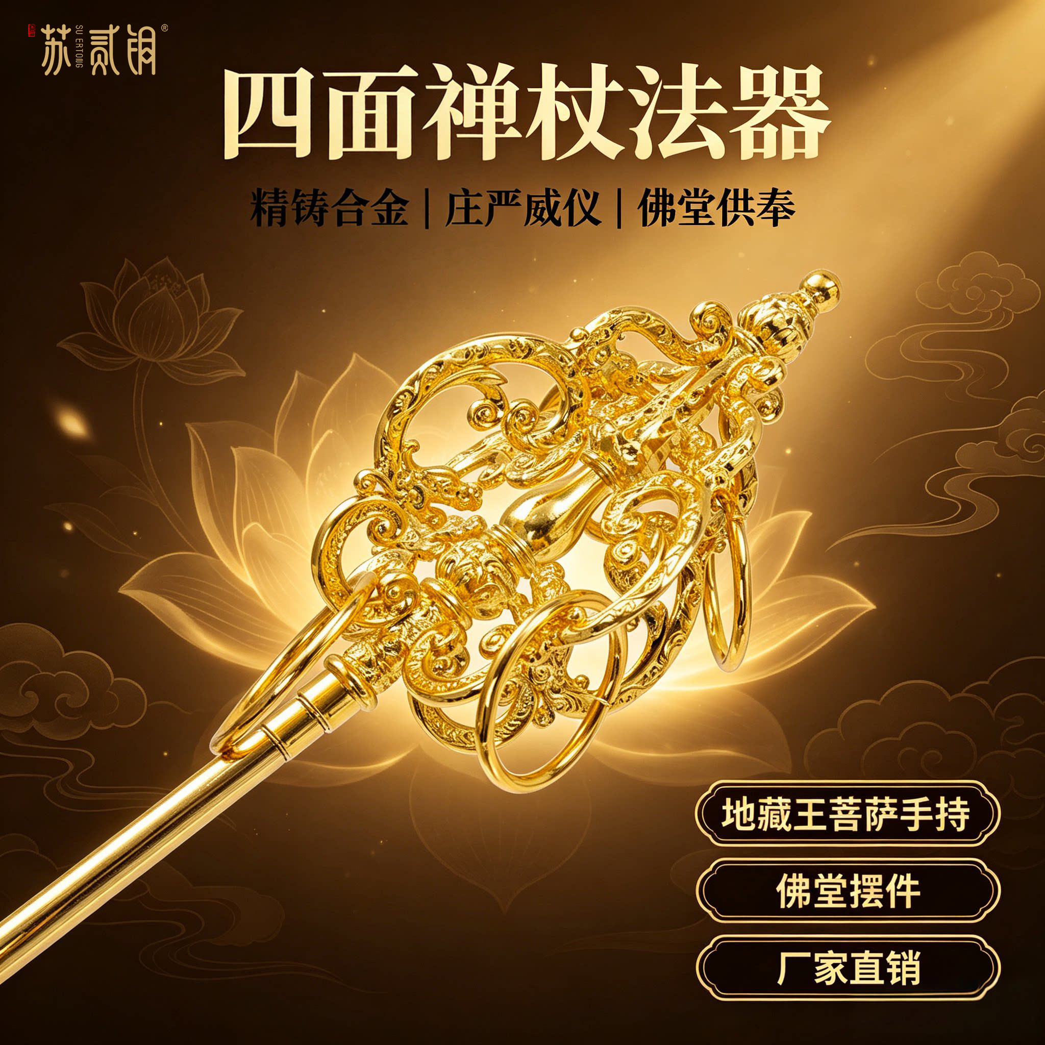 地藏王菩萨禅杖合金法器四面禅杖佛像配件锡杖家用佛堂装饰工艺品