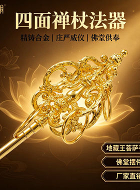地藏王菩萨四面禅杖合金法器摆件