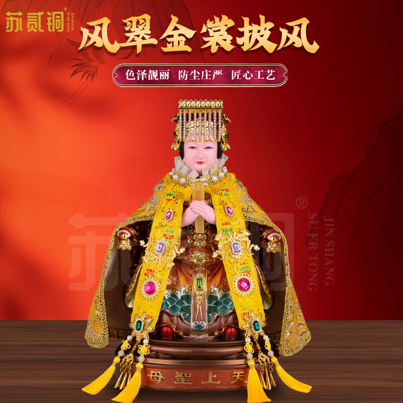 纯手工刺绣妈祖碧霞元君神袍披风