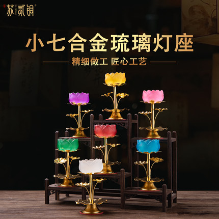 小七合金琉璃莲花灯座家用烛台蜡烛底座供酥油灯底座佛前供奉摆件