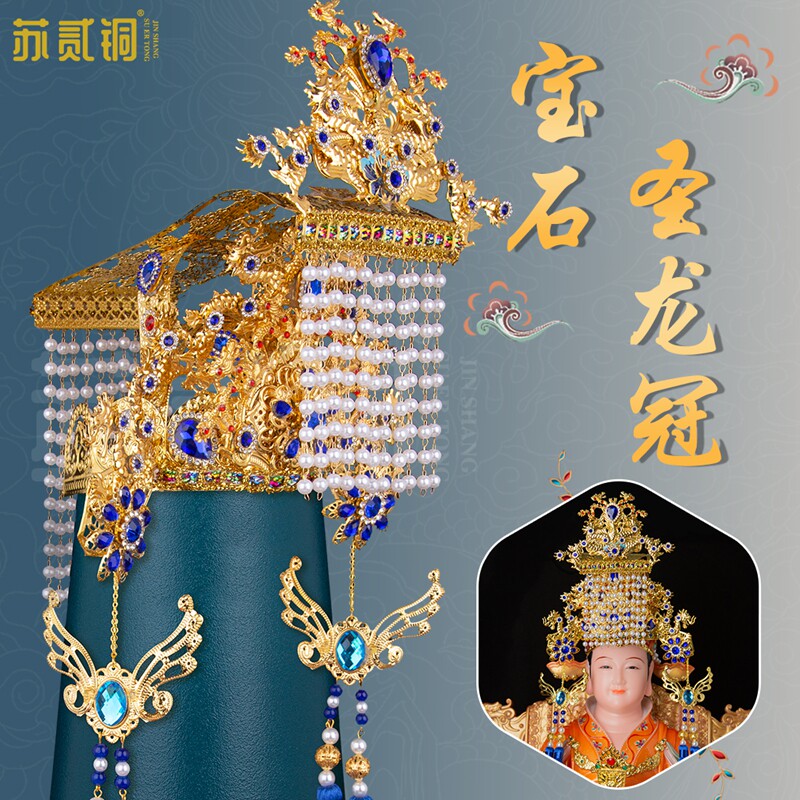 中式手工妈祖观音神像宝石圣龙冠