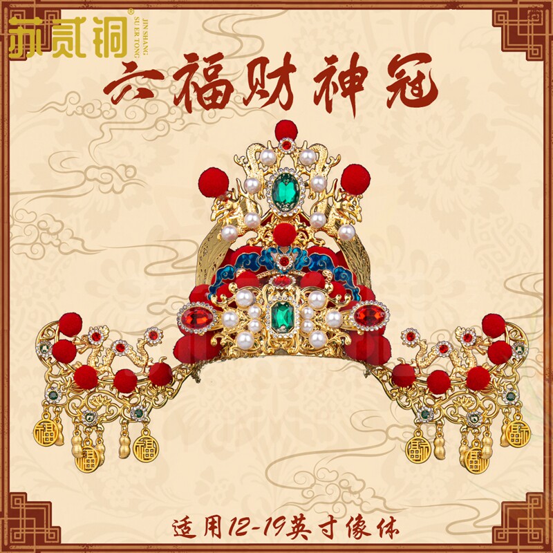 手工凤冠六福财神冠财神爷