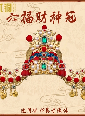 手工凤冠六福财神冠财神爷
