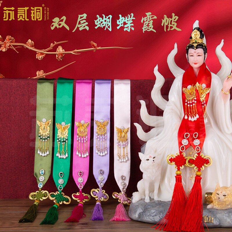苏贰铜仙家佛像霞帔披风