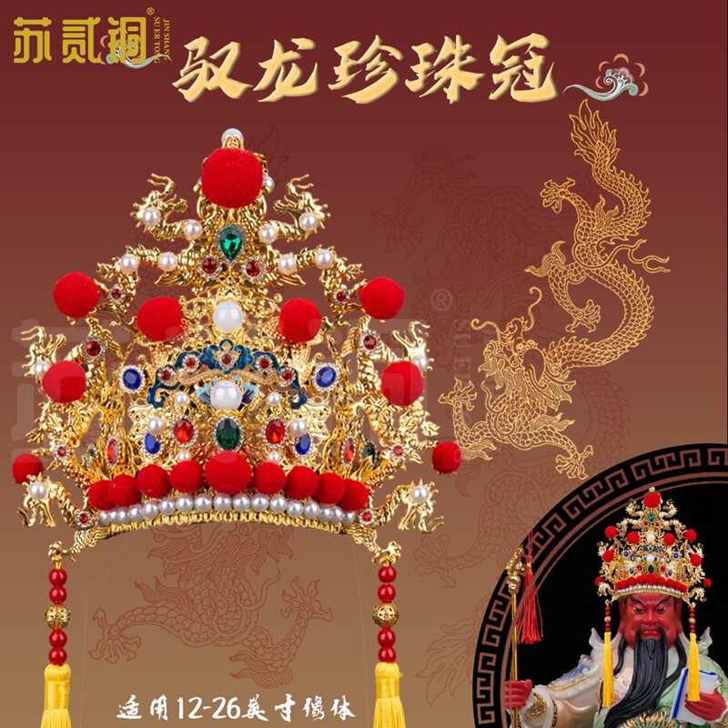 苏贰铜驭龙珍珠冠关公财神爷帽
