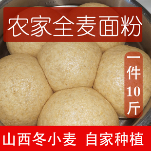 包邮 全麦面粉含麦麸山西农家自磨代餐全麦粉家用无添加5kg10斤