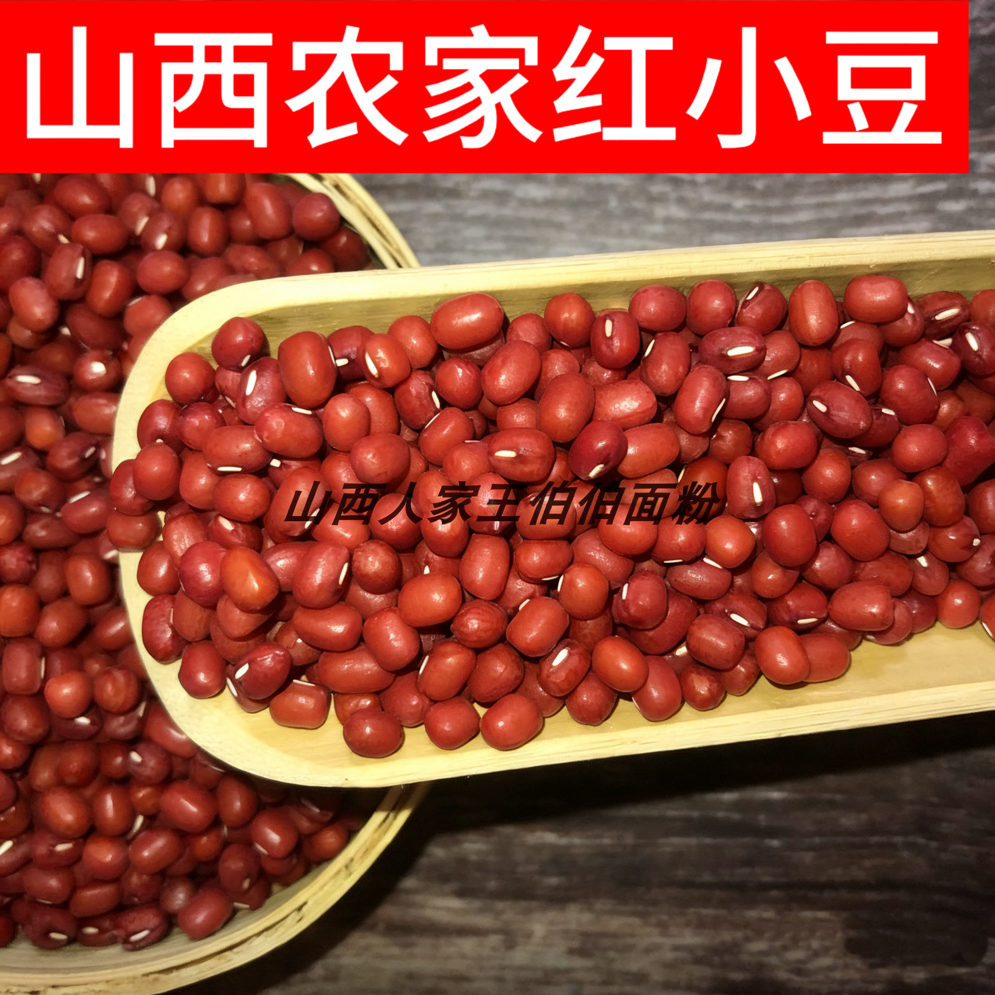 山西特产农家红小豆软糯出沙