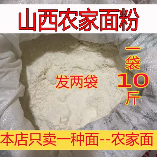 小麦面粉无添加自磨家用山西中筋