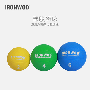 IRONWOD健身药球橡胶弹力球空心防滑爆发力敏捷度训练药球