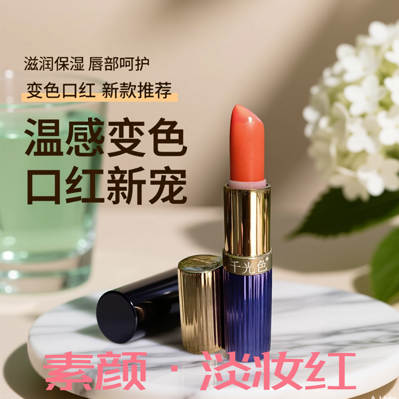 千光色温感变色口红滋润持久不脱色变色唇膏女补水保湿淡妆红新款