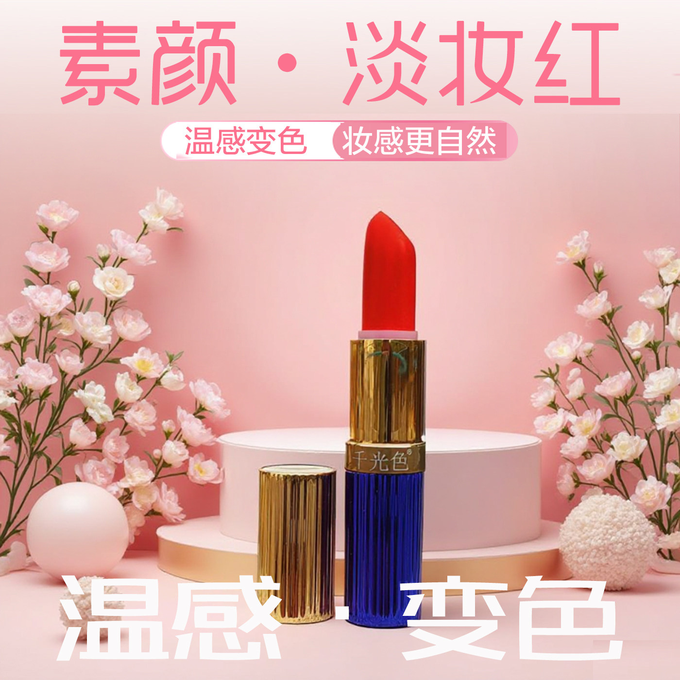 千光色温感变色口红补水保湿滋润变色唇膏女日常素颜淡妆口红裸色