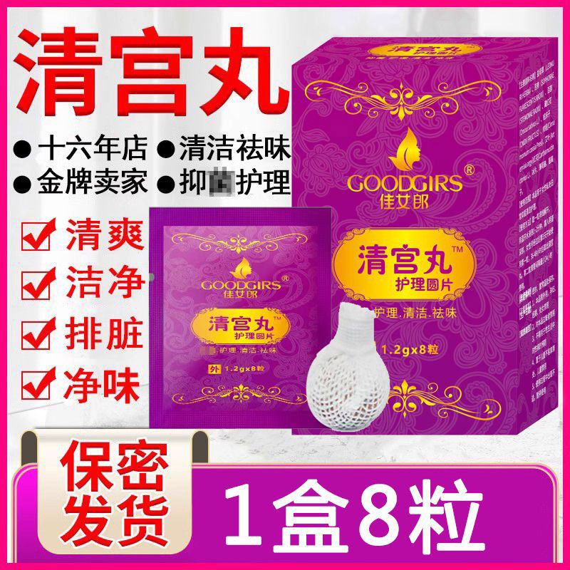 佳女郎清宫丸护理圆片私处保养清洁祛味抑菌护理1盒8粒