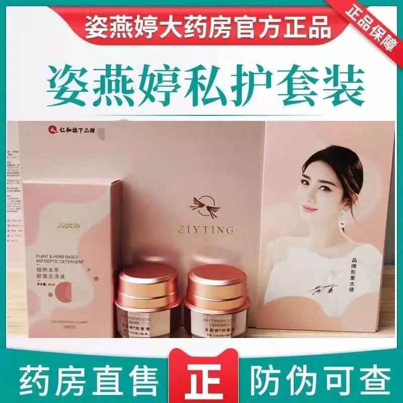 姿燕婷官方旗舰店凝胶英皇集总部女性私处护理抑菌液仁和官网正品