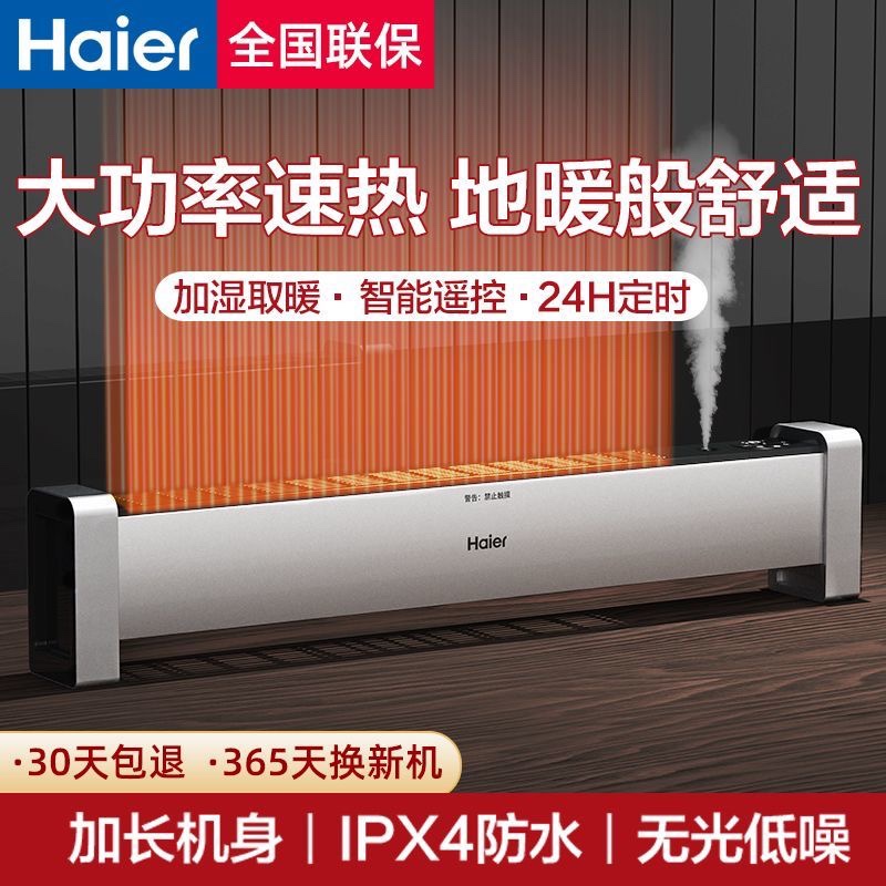 海尔踢脚线取暖器家用电暖气节能速热客厅卧室暖风机大面积烤火炉