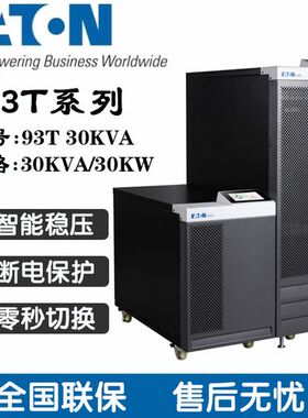 Eaton伊顿UPS电源93PR/93T系列15K/20K/30K/40K/60K/80KVA93E升级