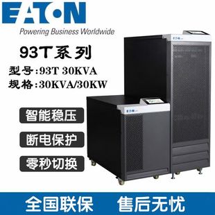 93T系列15K 60K 20K 40K 80KVA93E升级 30K Eaton伊顿UPS电源93PR
