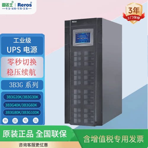 雷诺士UPS电源工频机30KVA报价