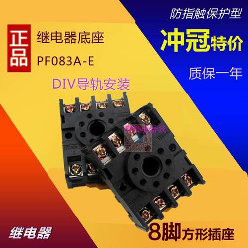 产品型号：PF083A 适用于：MK2P-I继电器，JQX-10F/2Z继电器，及普通的8脚的时间继电器, 安装方式：可安装于U型导轨，也可以直接