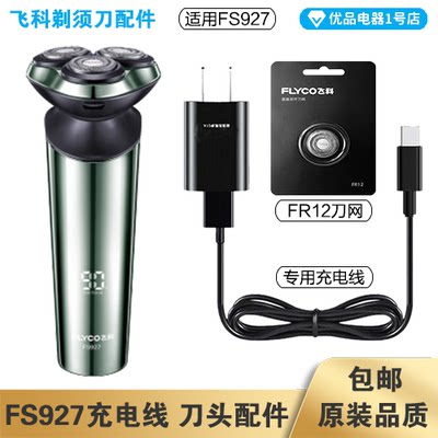 飞科剃须刀FS927充电线充电器刀头刀片FR12刀网头盖配件电动