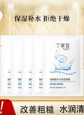 丁家宜玻尿酸面膜补水保湿
