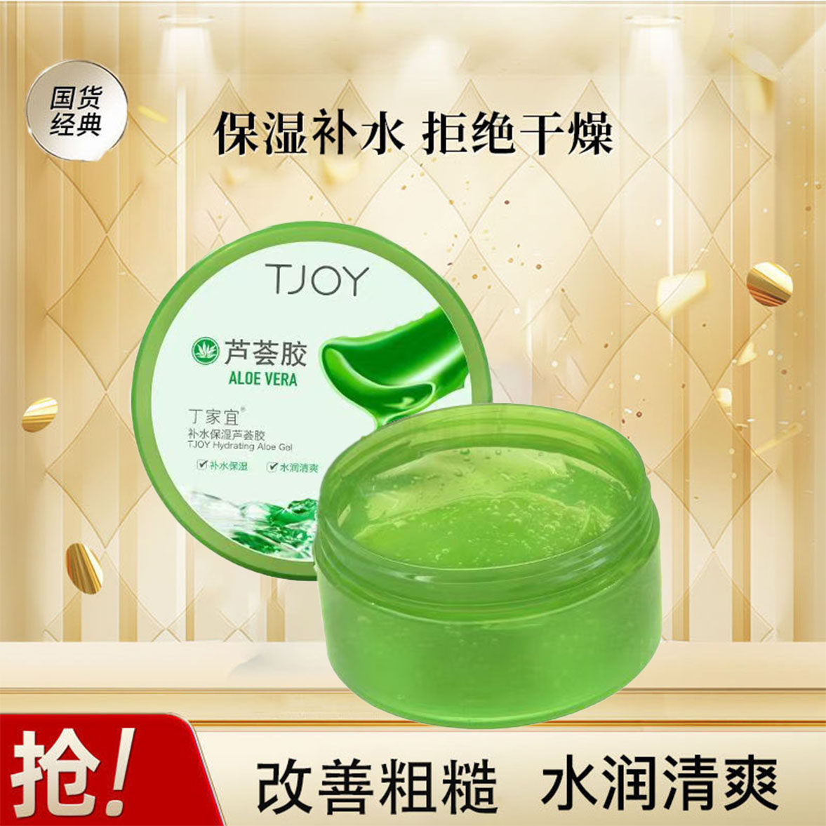 丁家宜芦荟胶补水保湿面霜