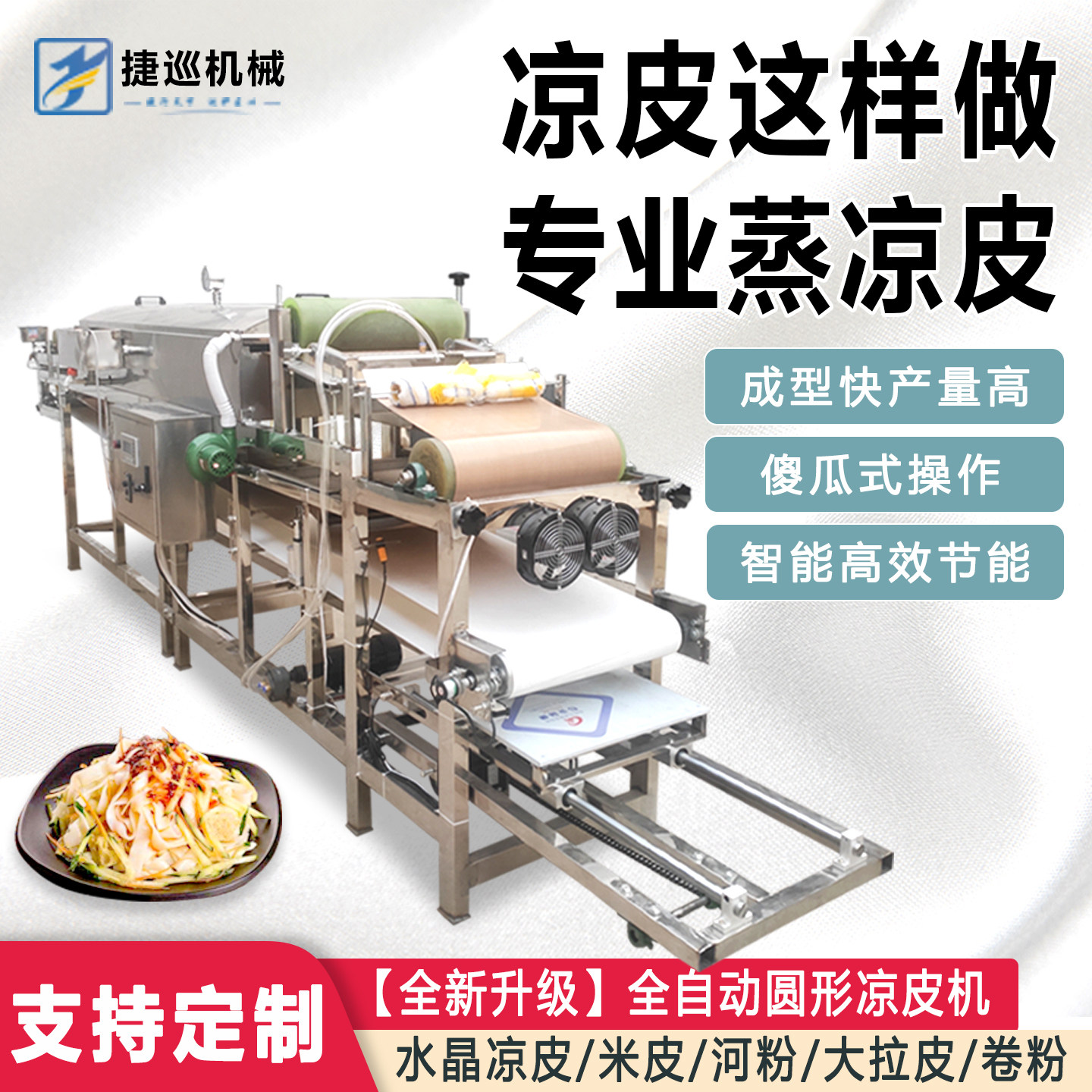 全自动圆形凉皮机商用米皮机蒸汽型河粉机小型凉面机包配方可定制