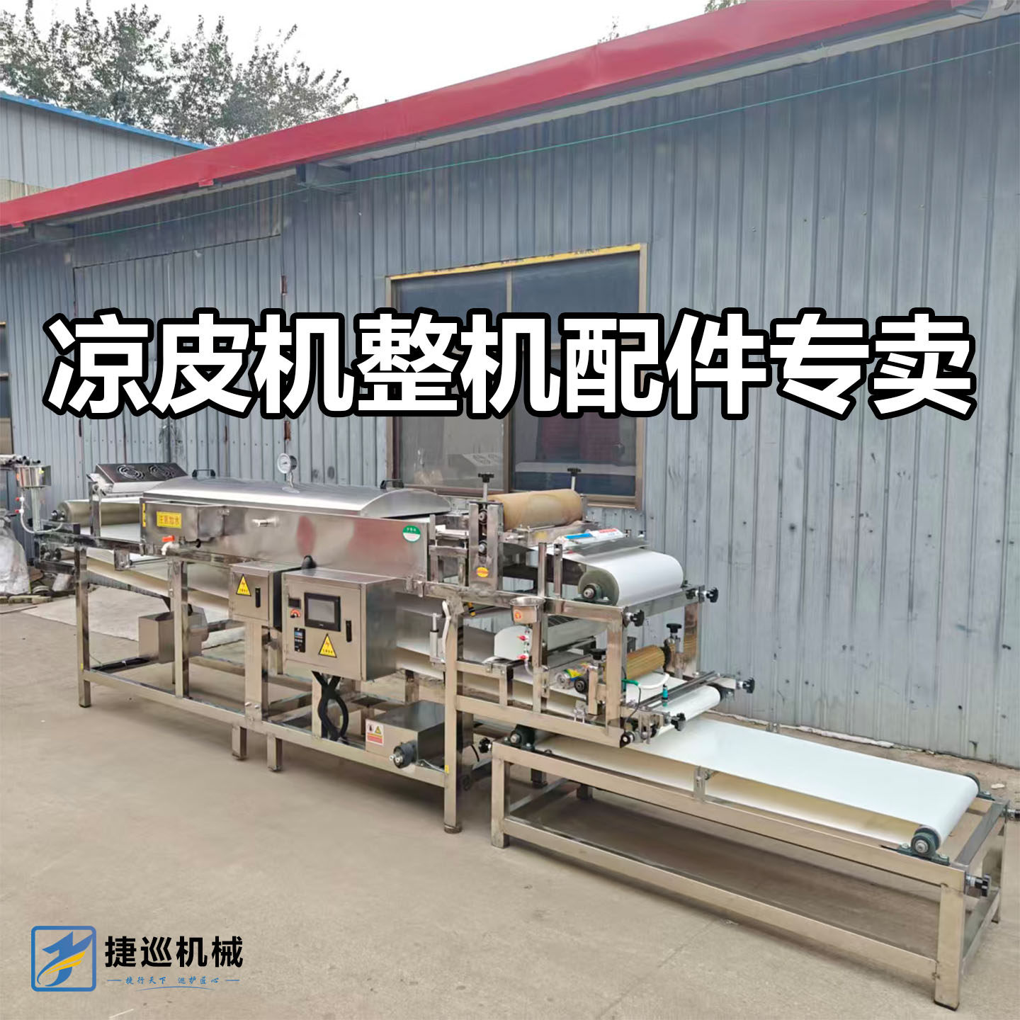 顾泰凉皮机及配件厂家直销图片