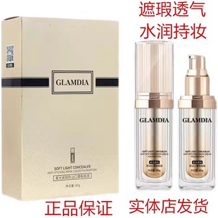 格兰蒂亚粉底液柔光遮瑕防沾口罩隐匿毛孔防水防汗水润薄 GLAMDIA