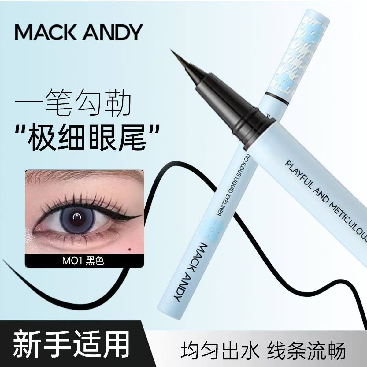 玛可安迪玩趣电眼持久眼线液笔黑色防水不晕染速干一笔成型初学者