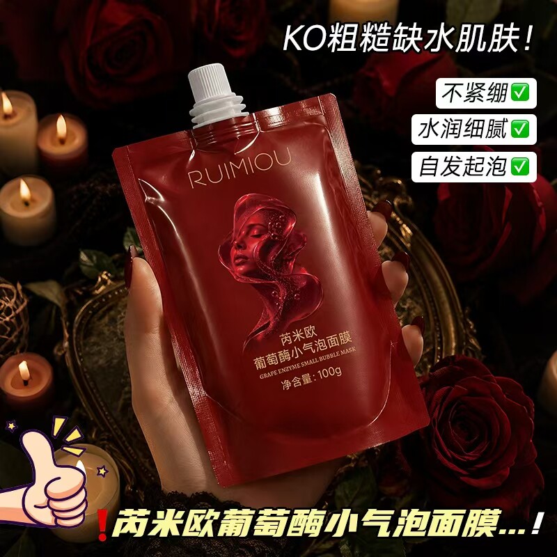 芮米欧葡萄酶小气泡面膜刷酶清洁涂抹面膜