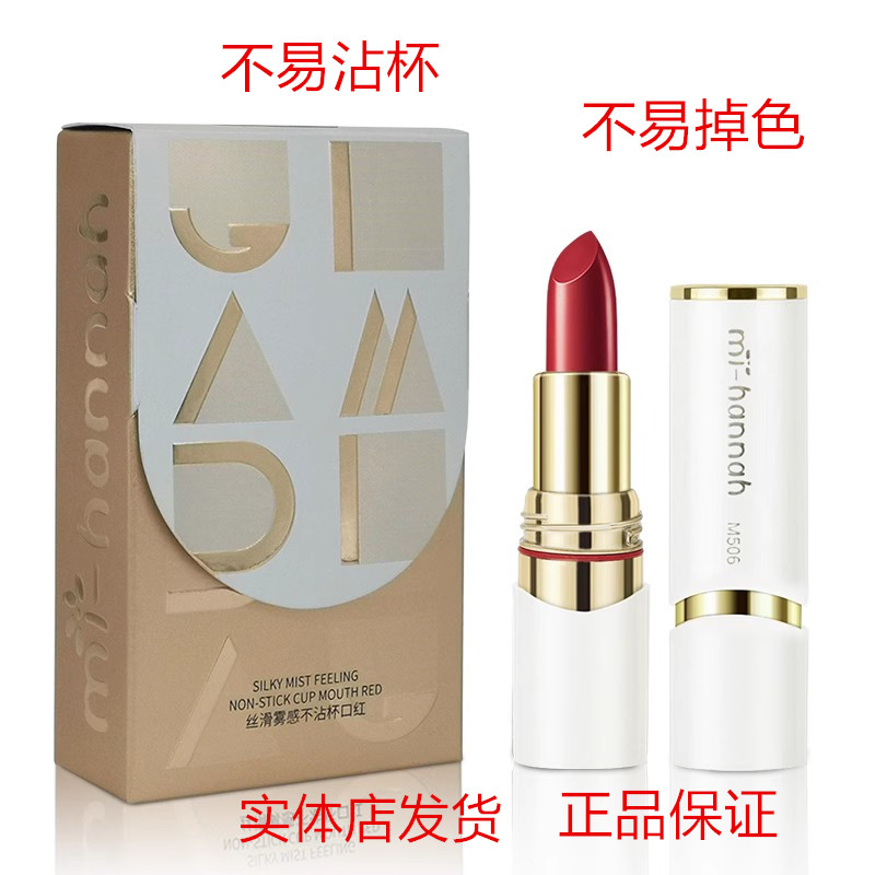 迷韩娜丝滑柔雾不沾杯口红防水防汗不脱妆不掉色保湿滋润显色持妆图片