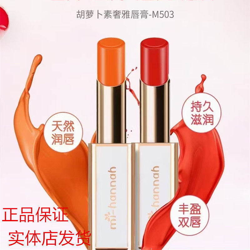 迷韩娜胡萝卜素奢雅唇膏口红持久保湿滋润不易脱色图片
